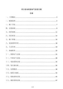 风力发电机组电气安装方案