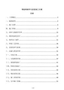 鋼結構制作與安裝施工方案