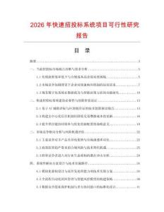 2026年快速招投標系統項目可行性研究報告