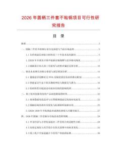 2026年圓柄三件套不粘鍋項目可行性研究報告