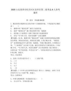 2025山東菏澤市牡丹區區直單位第二批考選8人參考題庫含答案詳解（模擬題）