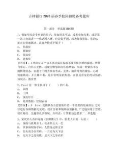 吉林银行2026届春季校园招聘备考题库含答案详解（b卷）
