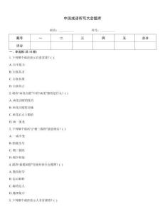 中国成语听写大会题库