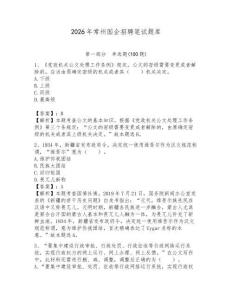 2026年常州國企招聘筆試題庫附答案（預熱題）