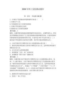 2026年網上黨校測試題庫含完整答案（考點梳理）