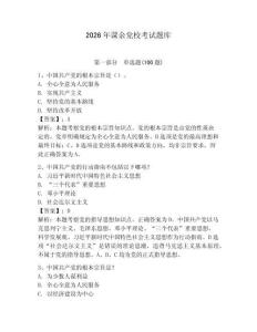 2026年課余黨校考試題庫及完整答案（精選題）