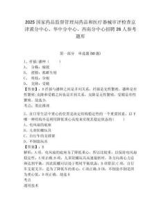 2025國家藥品監督管理局藥品和醫療器械審評檢查京津冀分中心、華中分中心、西南分中心招聘26人參考題庫含答案詳解（預熱題）