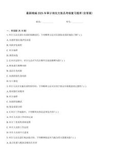 最新精編2025年審計崗位大練兵考核復習題庫(含答案)