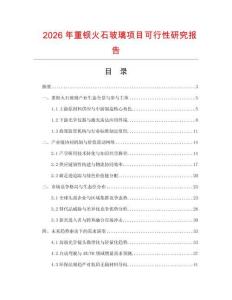 2026年重鋇火石玻璃項目可行性研究報告