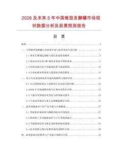 2026及未來5年中國錐型發酵罐市場現狀數據分析及前景預測報告
