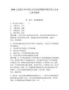 2026云南怒江州中級人民法院招聘編外聘用制人員6人備考題庫及參考答案詳解（精練）