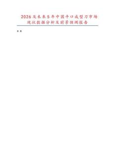 2026及未來5年中國平口成型刀市場現狀數據分析及前景預測報告
