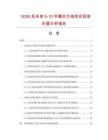 2026及未來5-10年睡衣大袍項目投資價值分析報告