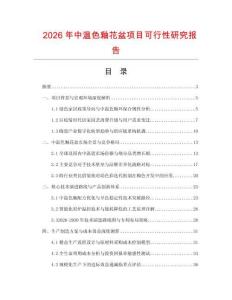 2026年中溫色釉花盆項目可行性研究報告