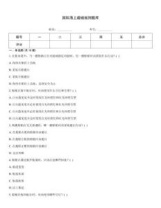 國(guó)際海上避碰規(guī)則題庫(kù)
