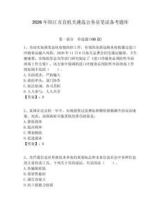 2026年陽江市直機關遴選公務員筆試備考題庫及答案（名師系列）