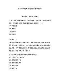 2026年成都國企校招筆試題庫及參考答案【能力提升】