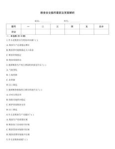 糧食安全題庫最新及答案解析