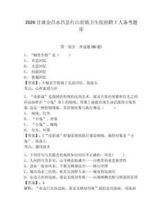 2026甘肅金昌永昌縣紅山窯鎮衛生院招聘1人備考題庫附答案詳解（名師推薦）