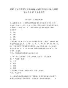 2025寧波市海曙區面向2026應屆優秀高校畢業生招聘緊缺人才20人參考題庫附答案詳解（模擬題）