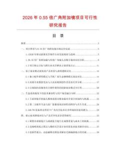 2026年0.55倍廣角附加鏡項目可行性研究報告