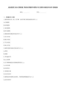 規(guī)培醫(yī)師2024(更新版)考核專用題庫內(nèi)蒙古烏蘭察布市燒傷外科學(xué)(基礎(chǔ)知