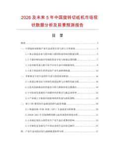 2026及未來5年中國旋轉切紙機市場現狀數據分析及前景預測報告