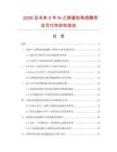 2026及未来5年N-乙烯基吡咯烷酮项目可行性研究报告