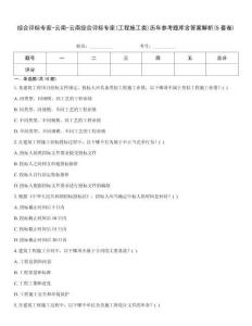 綜合評標專家-云南-云南綜合評標專家(工程施工類)歷年參考題庫含答案解析(5套卷)