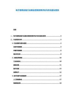 電子通用設備行業展會營銷效果評估與優化建議報告