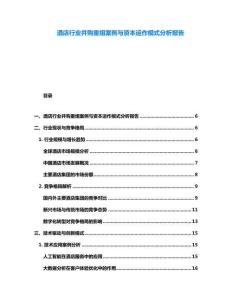 酒店行业并购重组案例与资本运作模式分析报告