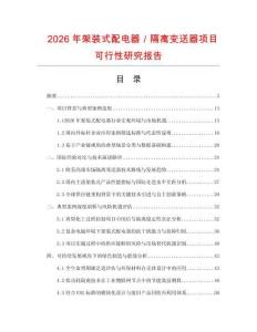 2026年架裝式配電器／隔離變送器項(xiàng)目可行性研究報(bào)告
