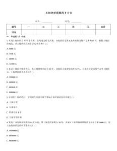 土地估價師題庫9-0-8