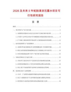 2026及未來5年蛇膽清涼花露水項目可行性研究報告