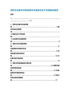 飼料企業數字化轉型現狀與智能化生產實施路徑報告