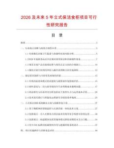 2026及未來5年立式保潔食柜項目可行性研究報告