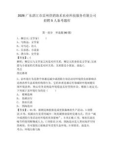 2026广东湛江市雷州供销助禾农业科技服务有限公司招聘5人备考题库附参考答案详解（基础题）
