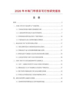 2026年木珠門簾項(xiàng)目可行性研究報(bào)告