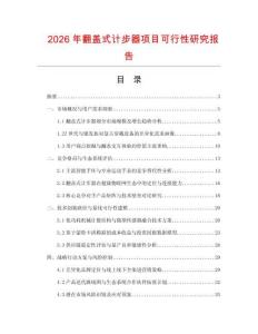 2026年翻蓋式計(jì)步器項(xiàng)目可行性研究報(bào)告