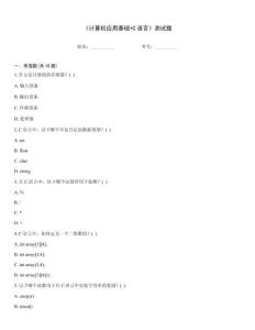 《計算機(jī)應(yīng)用基礎(chǔ)+C語言》測試題