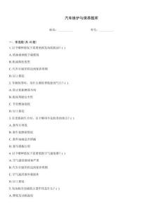 汽车维护与保养题库