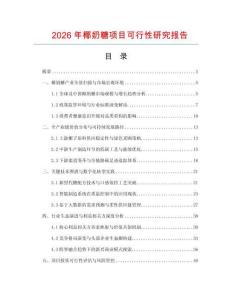 2026年椰奶糖項目可行性研究報告