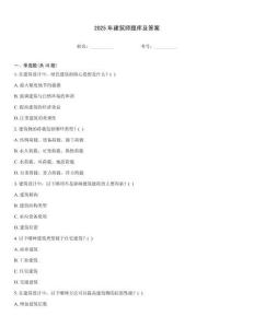 2025年建筑師題庫及答案