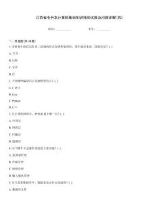 江西省專升本計算機基礎知識精彩試題及問題詳解(四)