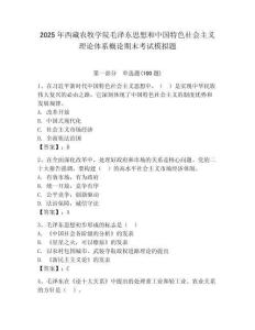 2025年西藏農牧學院毛澤東思想和中國特色社會主義理論體系概論期末考試模擬題完整答案