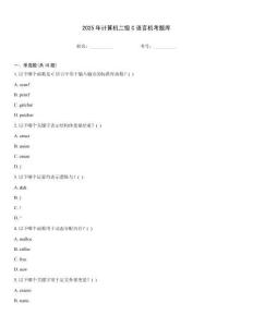 2025年計算機(jī)二級C語言機(jī)考題庫