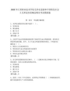 2025年江陰職業(yè)技術(shù)學(xué)院毛澤東思想和中國特色社會主義理論體系概論期末考試模擬題及答案一套