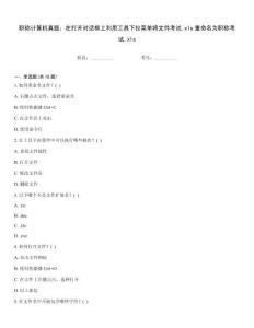 職稱計算機真題：在打開對話框上利用工具下拉菜單將文件考試
