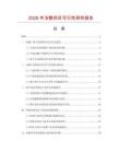 2026年凍鵝項目可行性研究報告