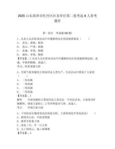 2025山東菏澤市牡丹區區直單位第二批考選8人參考題庫及答案詳解（名校卷）